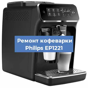 Чистка кофемашины Philips EP1221 от кофейных масел в Тюмени